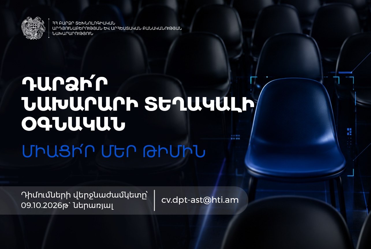 Հայտարարություն՝ նախարարի տեղակալի օգնականի թափուր պաշտոնի վերաբերյալ