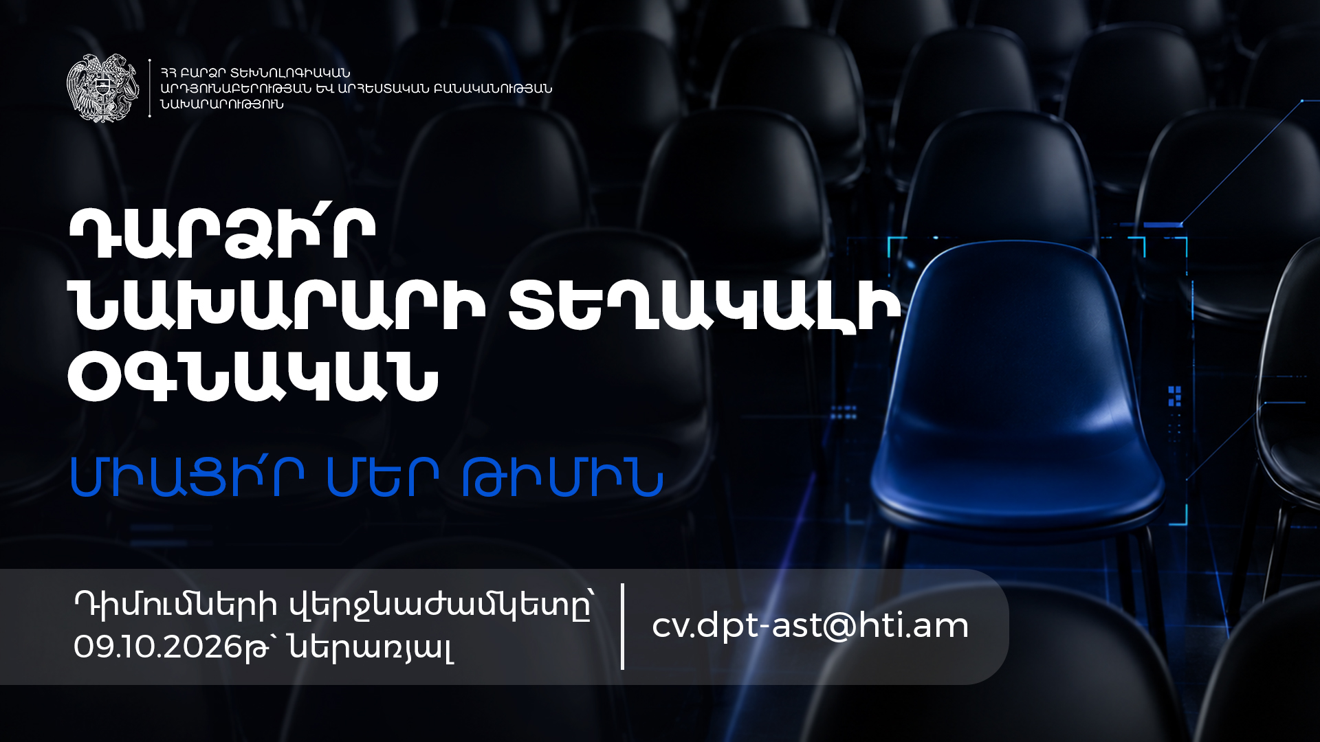 Հայտարարություն՝ նախարարի տեղակալի օգնականի թափուր պաշտոնի վերաբերյալ