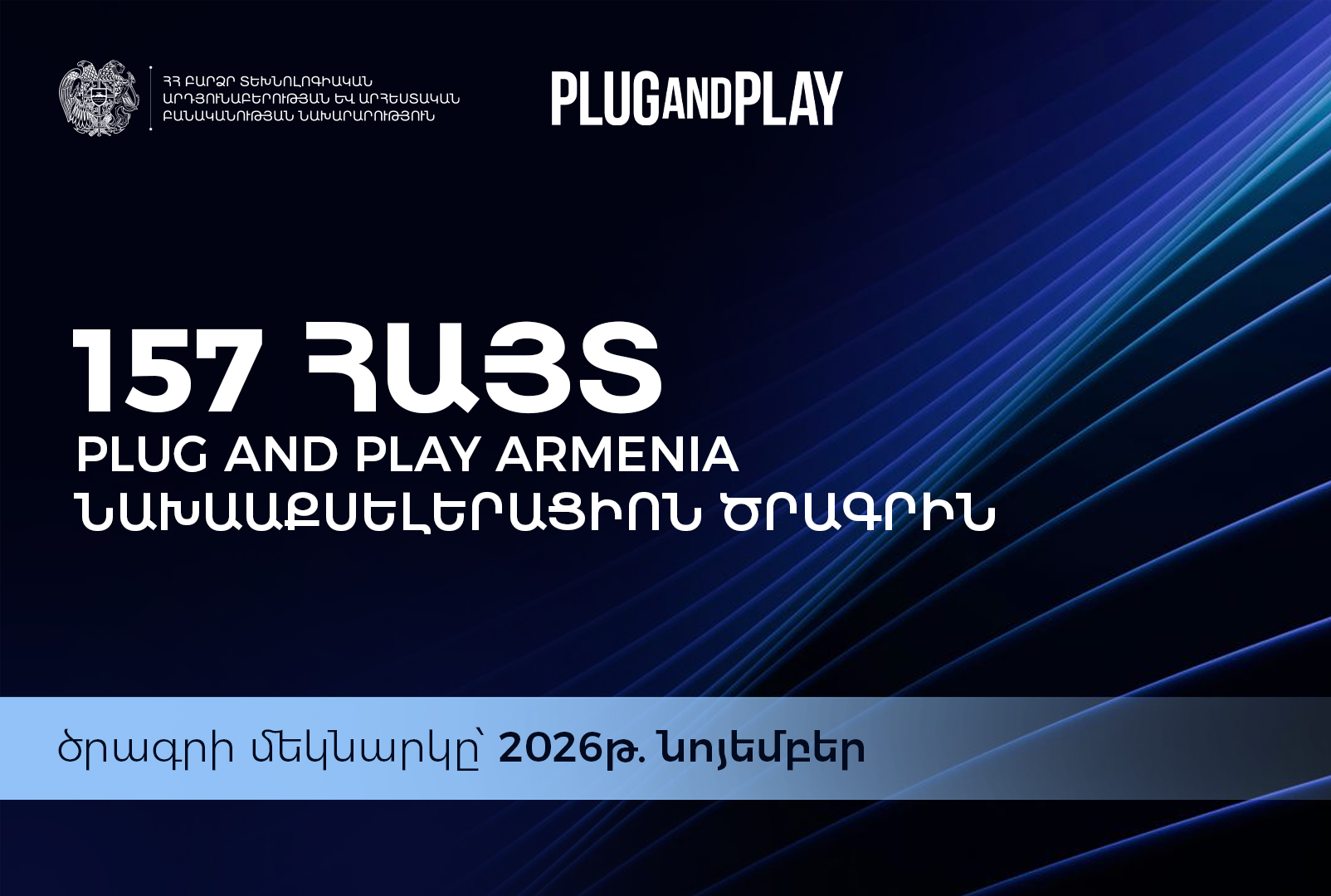 Plug and Play Armenia-ի նախաաքսելերացիոն ծրագրի մասնակցության 157 հայտ է գրանցվել