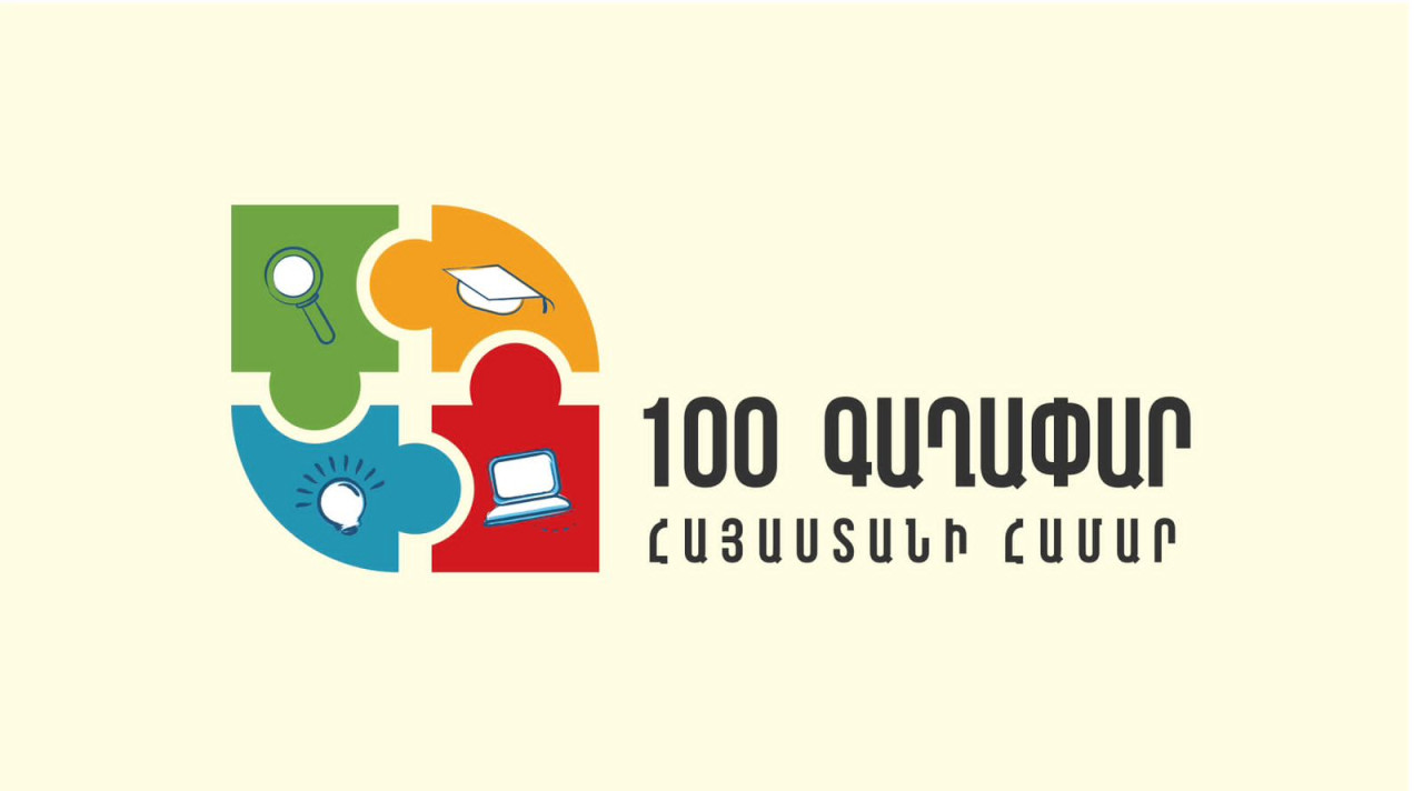 Մրցույթ՝ «100 գաղափար Հայաստանի համար»