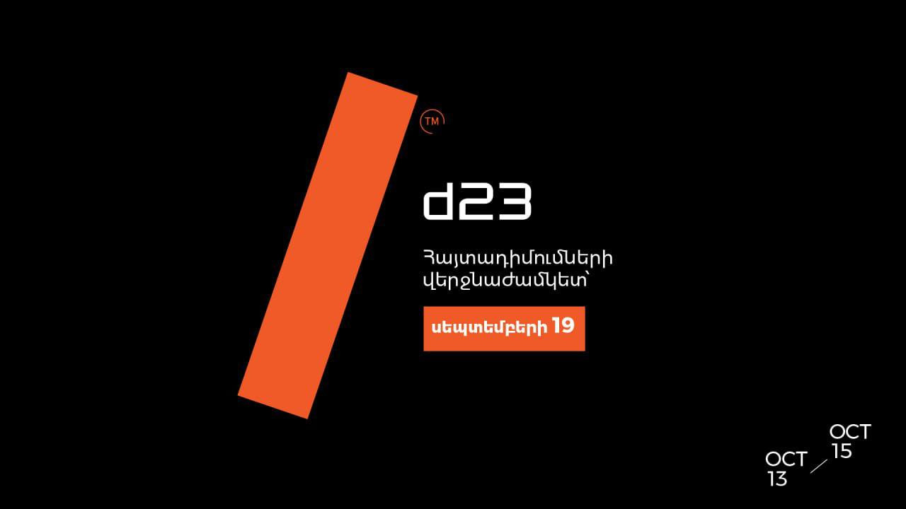 Մեկնարկել է «ԴիջիԹեք23»-ին ոլորտային նորաստեղծ ընկերությունների մասնակցության հայտերի ընդունումը 
