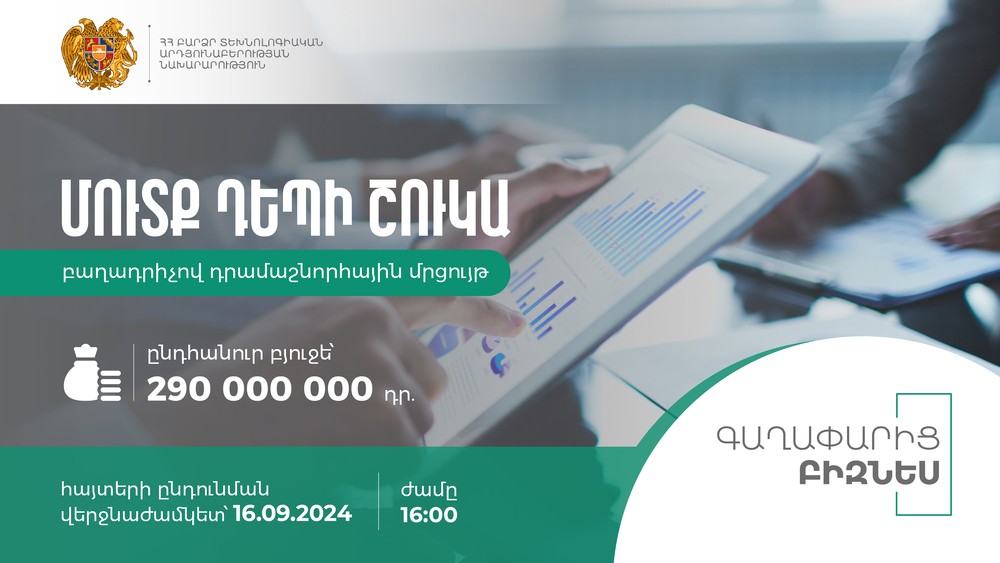  ՀՀ ԲՏԱՆ-ը հայտարարում է «Մուտք դեպի շուկա» բաղադրիչով դրամաշնորհային մրցույթ