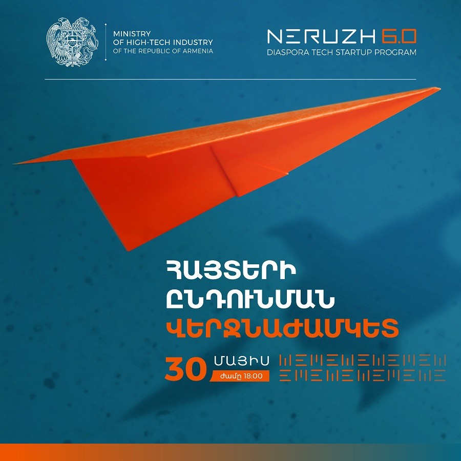Շարունակվում է ՀՀ բարձր տեխնոլոգիական արդյունաբերության նախարարության «Ներուժ 6.0»՝ սփյուռքի տեխնոլոգիական ստարտափների պետական ծրագրի հայտերի ընդունումը