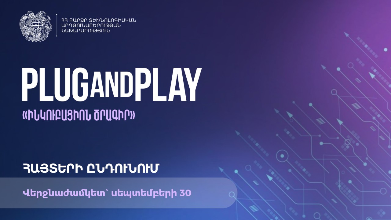 Plug and Play միջազգային աքսելերատորը Հայաստանում կիրականացնի «Ինկուբացիոն ծրագիր». մեկնարկել է հայտերի ընդունման փուլը