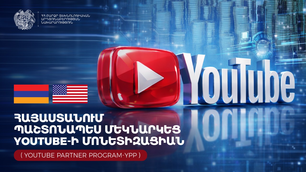 Նոր հնարավորություններ հայ ստեղծագործողների համար․ Հայաստանում մեկնարկել է YouTube Գործընկերային ծրագիրը (YouTube Partner Program)